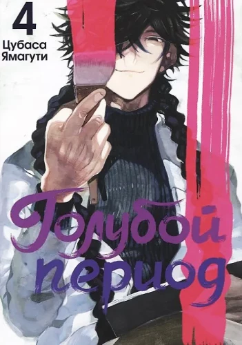 Sinine periood. Köide 4