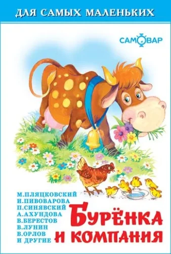 Burenka and Company