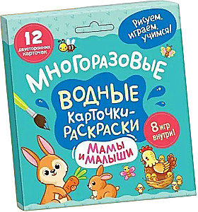 Daugiakartinės vandens kortelės-kreidelės. Mamos ir kūdikiai