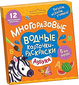 Daugiakartotinės vandens kortelės-piešimo knygelės. Abėcėlė