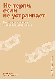 Не терпи, если не устраивает. Как сделать отношения честными и гармоничными