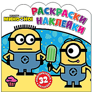 Minions. Mit uns macht es mehr Spaß!