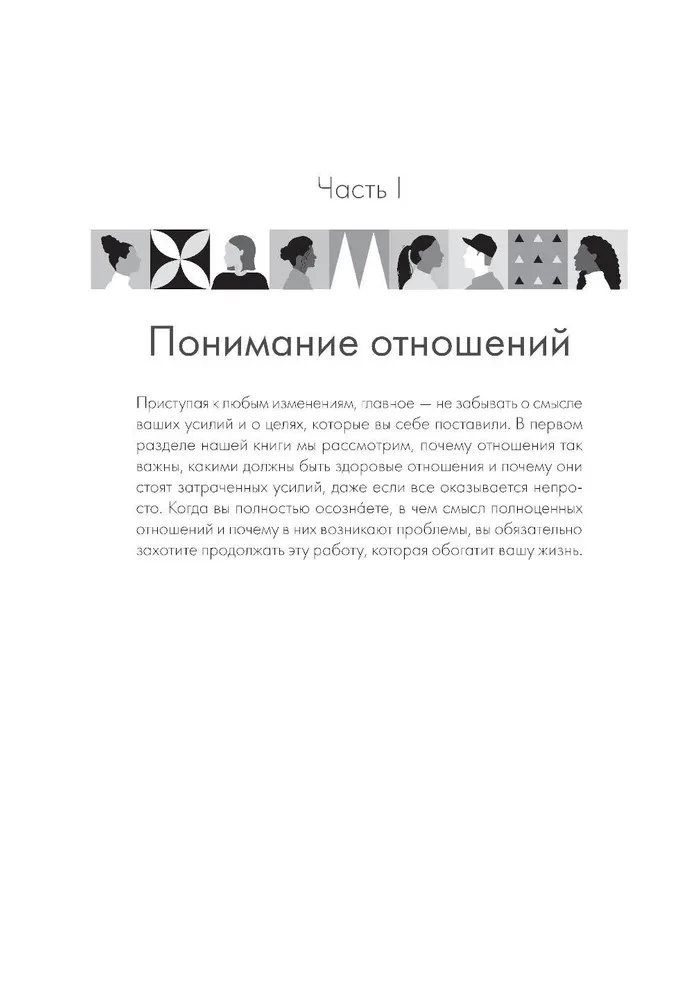 Не терпи, если не устраивает. Как сделать отношения честными и гармоничными