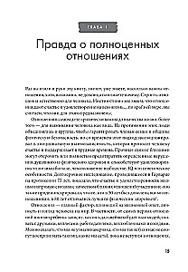 Не терпи, если не устраивает. Как сделать отношения честными и гармоничными