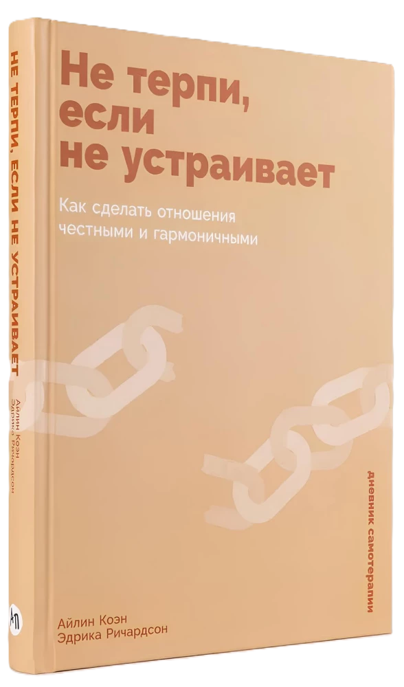 Не терпи, если не устраивает. Как сделать отношения честными и гармоничными