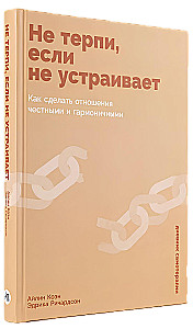 Не терпи, если не устраивает. Как сделать отношения честными и гармоничными