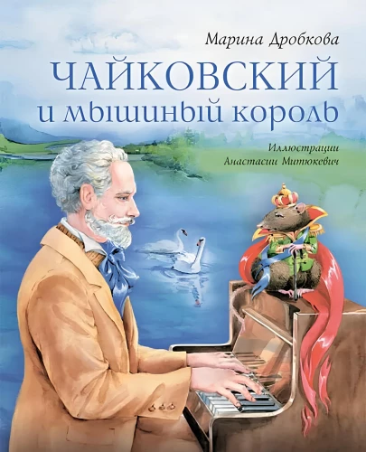 Čaikovskis ir pelės karalius