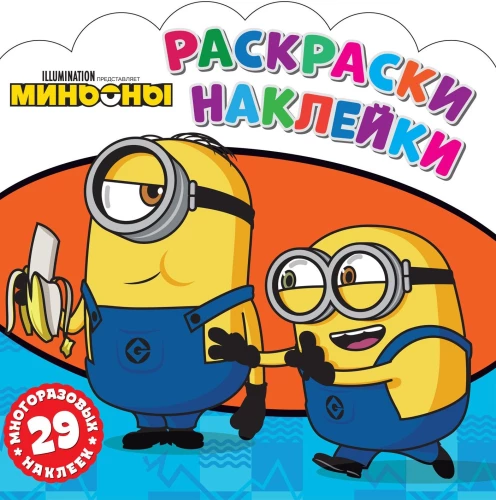 Coloring Stickers. Minions. Friends Forever