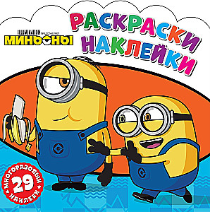 Coloring Stickers. Minions. Friends Forever