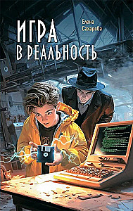 Spiel der Realität