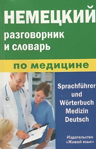 Deutsches Gesprächs- und Wörterbuch für Medizin