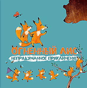 Огненный лис. Непридуманное приключение