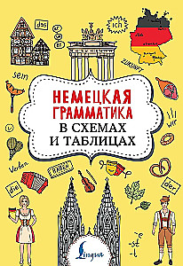 Vācu gramatika shēmās un tabulās