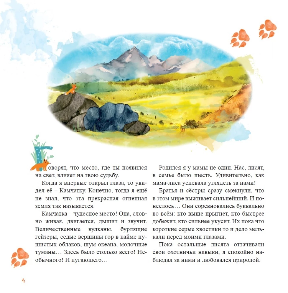 Огненный лис. Непридуманное приключение