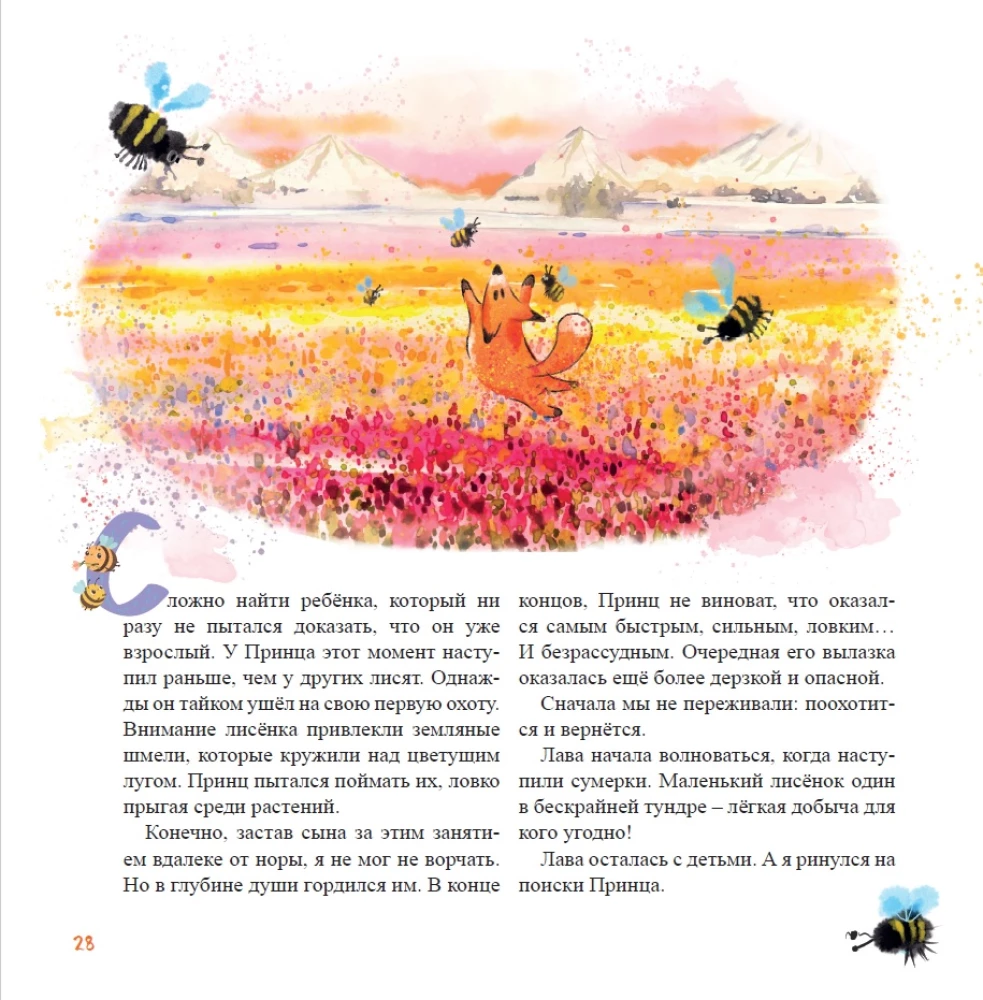 Огненный лис. Непридуманное приключение