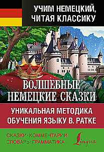 Czarodziejskie niemieckie baśnie. Unikalna metoda nauczania języka W. Ratke