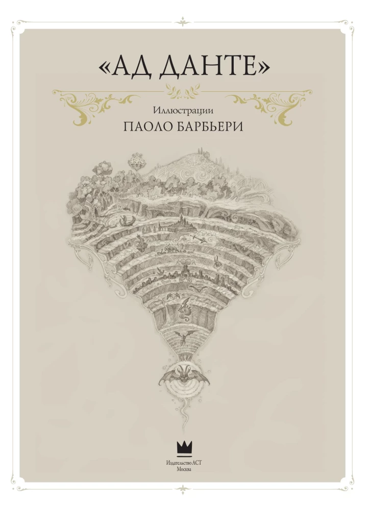 Dante's Inferno with illustrations by Paolo Barbieri