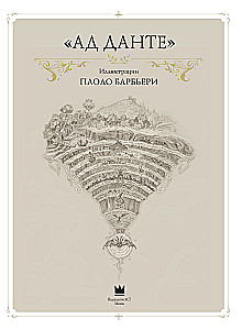 Dante's Inferno with illustrations by Paolo Barbieri