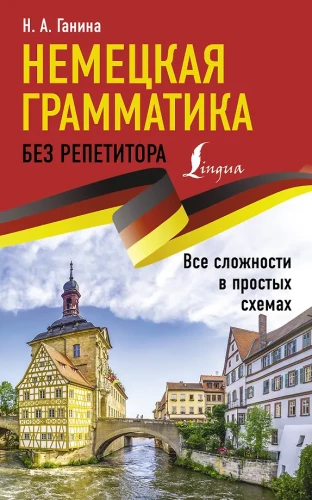 Saksa grammatika ilma õpetajata. Kõik keerukused lihtsate skeemide abil