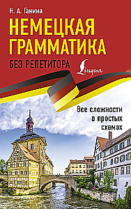 Vācu gramatika bez pasniedzēja. Visas grūtības vienkāršās shēmās
