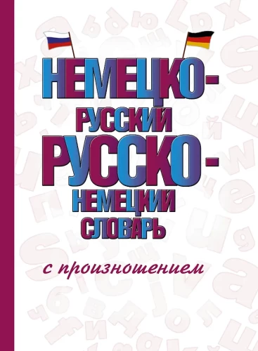 Niemiecko-rosyjski, rosyjsko-niemiecki słownik z wymową