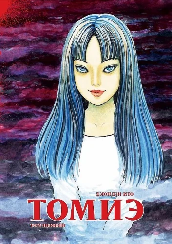Tomie. Band 1