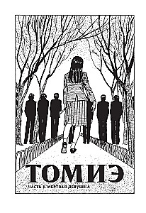 Tomie. Band 1