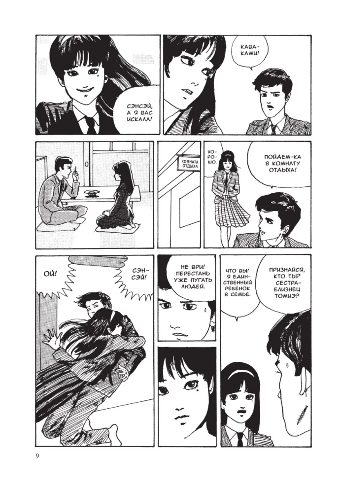 Tomie. Band 1