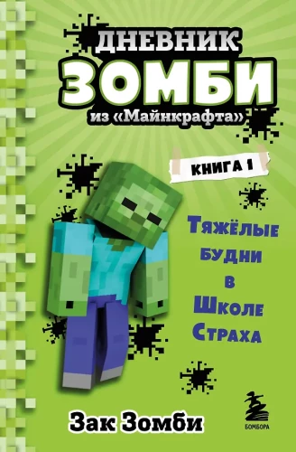Diary of a Zombie from Minecraft. Book 1. Tough Days at the School of Fear