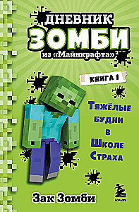 Diary of a Zombie from Minecraft. Book 1. Tough Days at the School of Fear