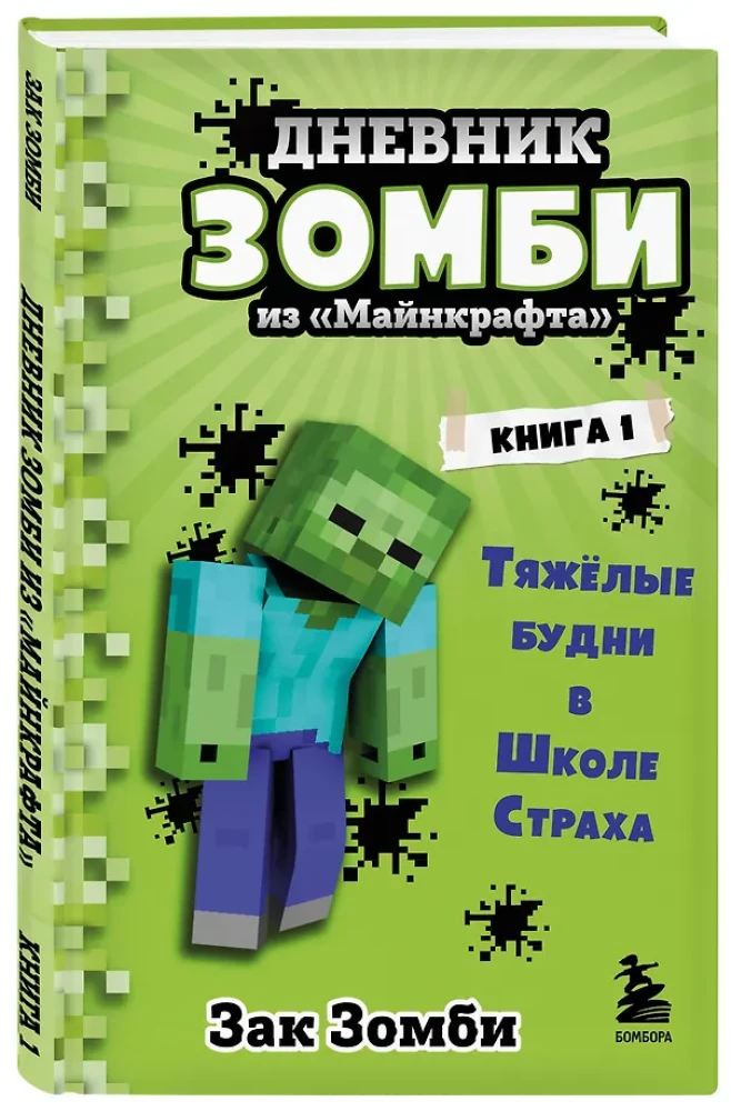 Diary of a Zombie from Minecraft. Book 1. Tough Days at the School of Fear