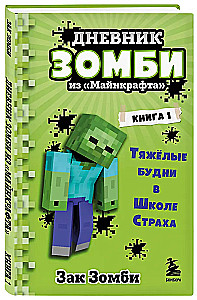 Diary of a Zombie from Minecraft. Book 1. Tough Days at the School of Fear