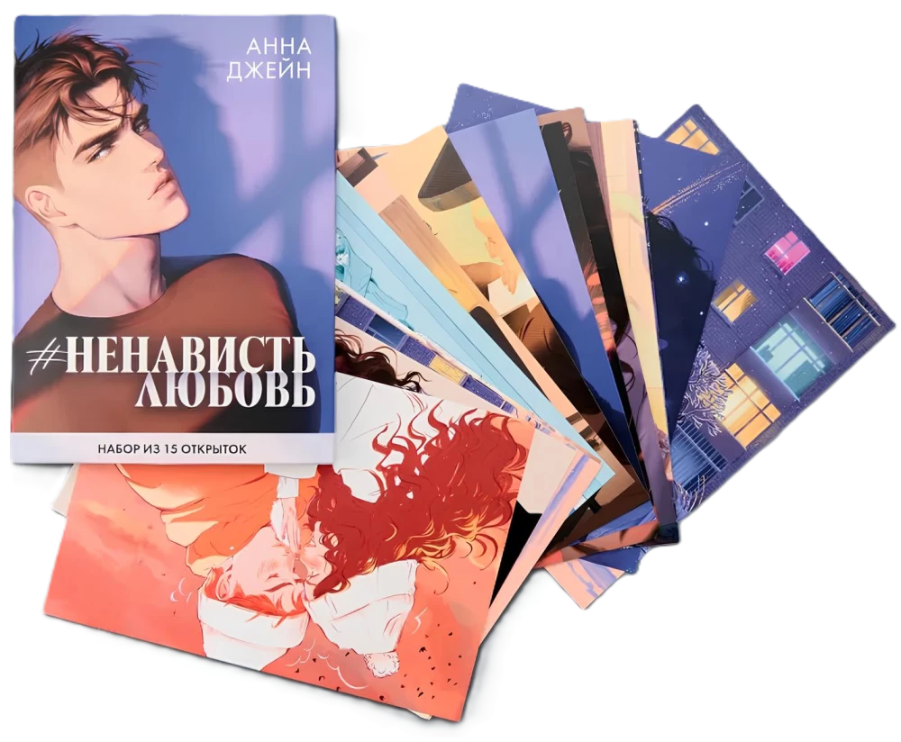 Zestaw 15 pocztówek - Anna Jane. NienawiśćMiłość