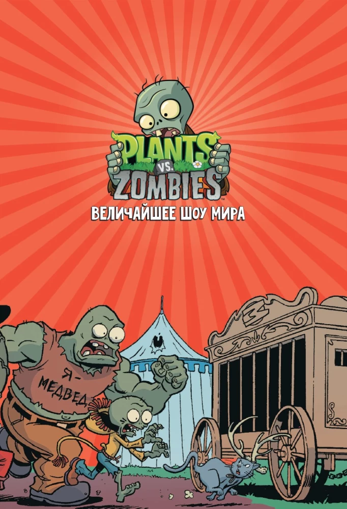 Taimed vs. zombid. Maailma suurim näitus