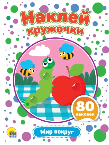 Наклей кружочки. Мир вокруг