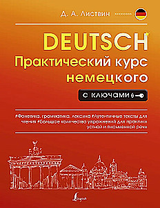 Практический курс немецкого с ключами