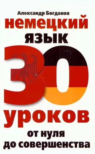 Vācu valoda. 30 nodarbības. No nulles līdz pilnībai