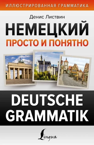 Deutsch einfach und klar. Deutsche Grammatik