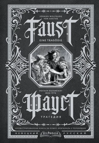 Fausts. Traģēdija = Faust. Eine Tragodie
