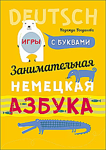 Занимательная немецкая азбука. Игры с буквами