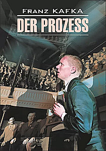 Процесс / Der Prozess