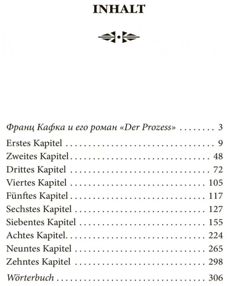 Процесс / Der Prozess