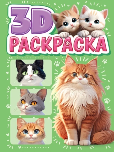 3D krāsošana. Kaķīši