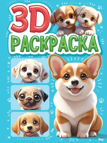 3D krāsošana. Suņi