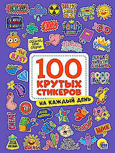 100 крутых стикеров. На каждый день