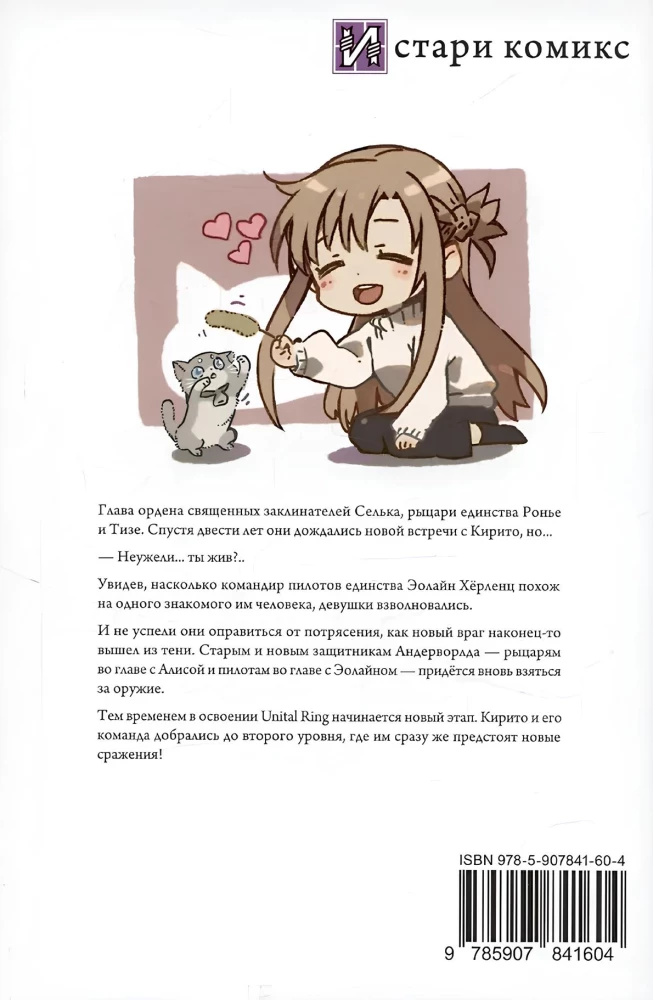 Sword Art Online. Том 27. Unital Ring VI
