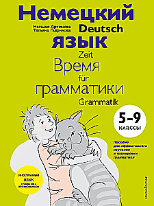 Vokiečių kalba: gramatikos laikas. 5-9 klasė