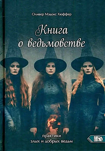 Книга о ведьмовстве. Практики злых и добрых ведьм