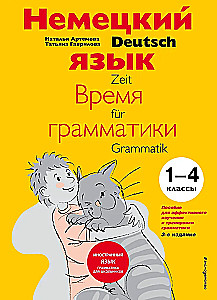 Saksa keel: grammatika aeg. Õpik tõhusaks grammatika õppimiseks ja harjutamiseks