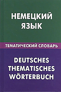 German Language. Thematic Dictionary